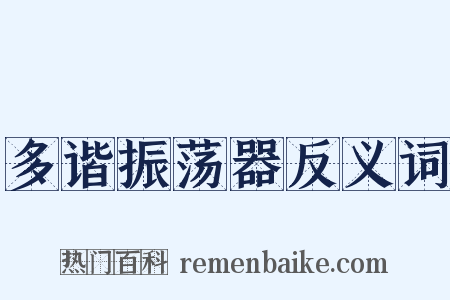 多谐振荡器反义词是什么意思的图片